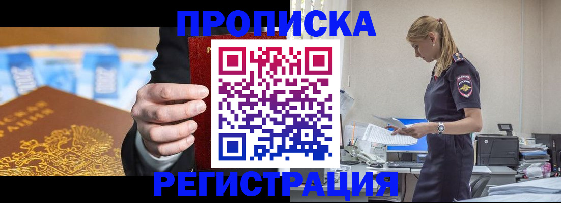 прописка от собственника в Бородино