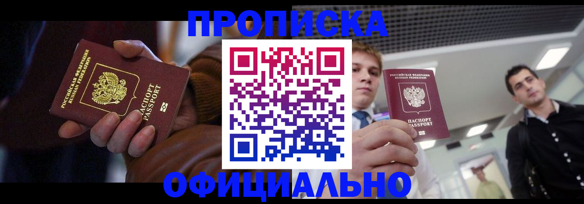купить прописку в Бородино